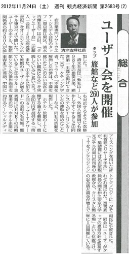 2012年11月24日（土）の観光経済新聞（第2682号）のタップユーザー会記事