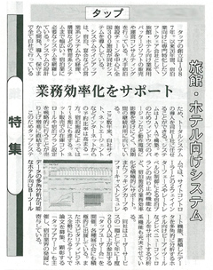 観光経済新聞（第2716号）の「ITソリューション」