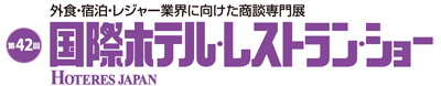 第42回 国際ホテル・レストランショー ブース出展案内