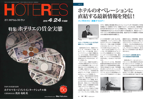 「月刊ホテル旅館」 弊社紹介記事掲載