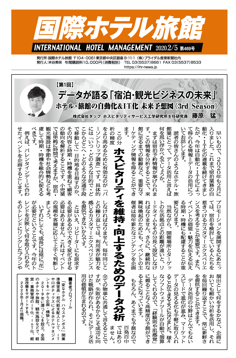 「国際ホテル旅館」2020年2月5日号への記事掲載のお知らせ