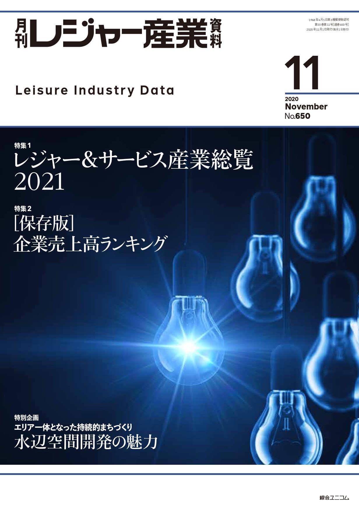 「月刊レジャー産業資料」2020年11月号への記事掲載のお知らせ