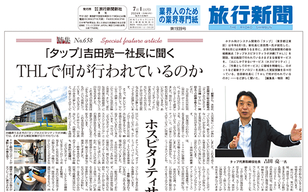 旅館新聞 2024年7月1日号