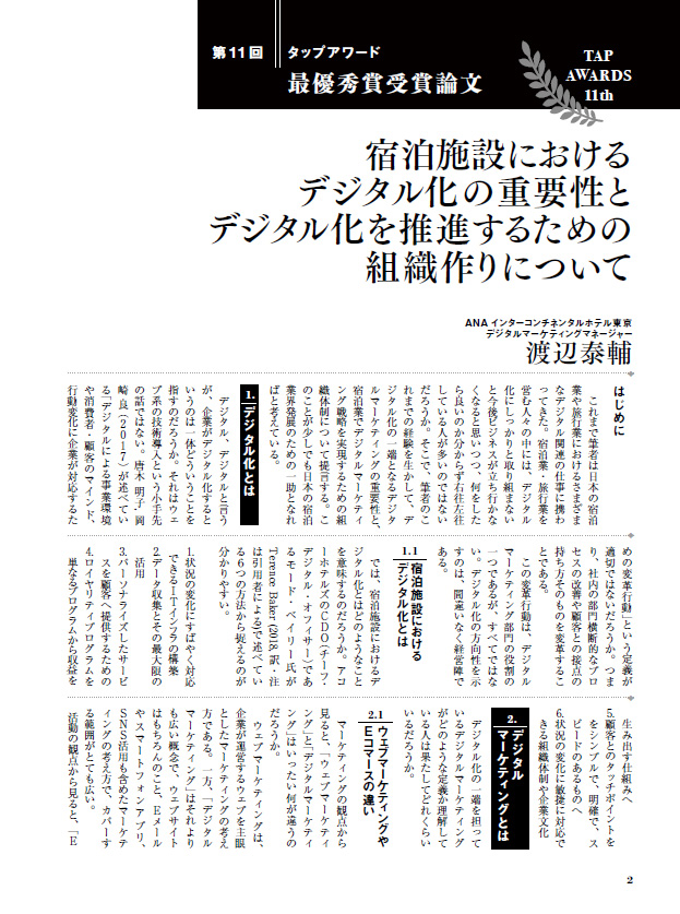 宿泊施設におけるデジタル化の重要性とデジタル化を推進するための組織作りについて