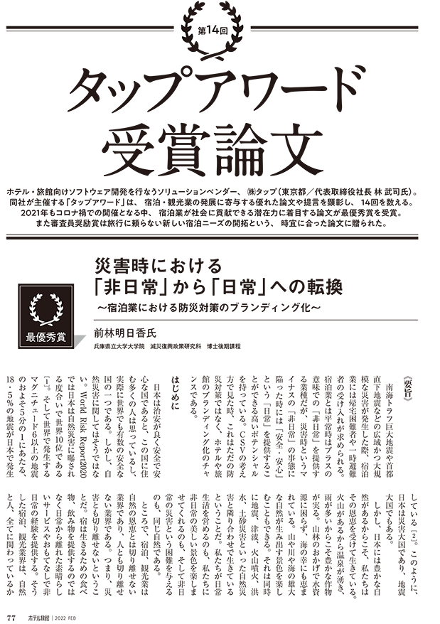 災害時における 「非日常」から「日常」への転 ～宿泊業における防災対策のブランディング化～