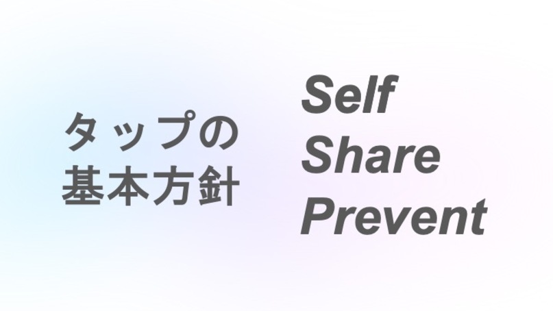 タップの基本方針