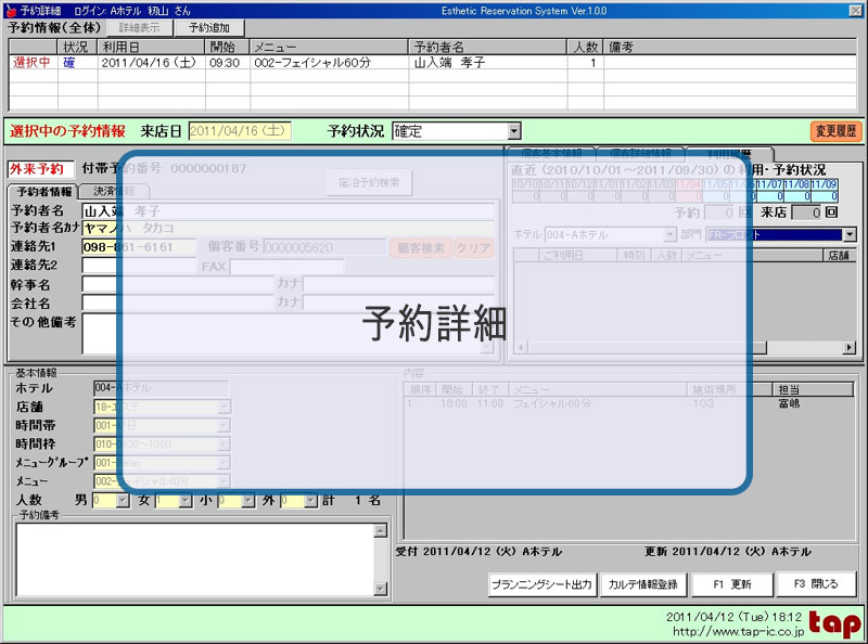 予約者の詳細情報の変更を行います　顧客情報システムと連動します