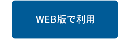 WEBで利用