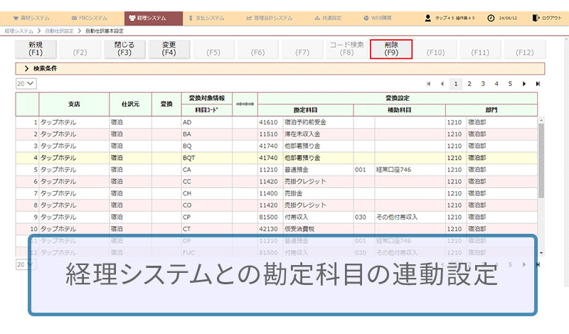 経理システムとの勘定科目の連動設定を行う画面