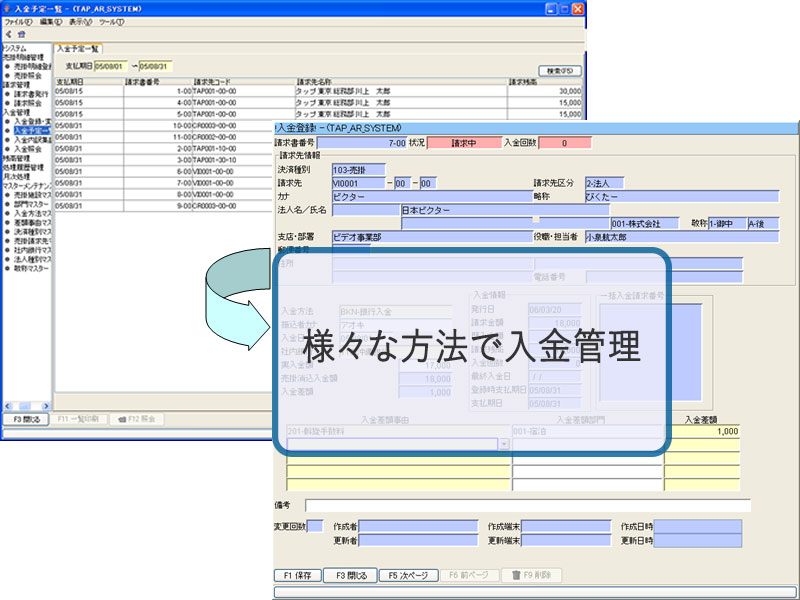 さまざまな方法で入金管理が可能です