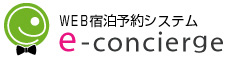 WEB宿泊予約システム e-concierge（イーコンシェルジュ）