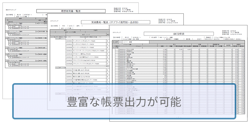 ABC分析や理想使用量一覧など豊富な帳票が出力可能です