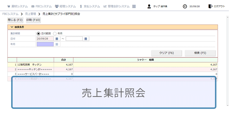 売上集計を画面でも確認可能です