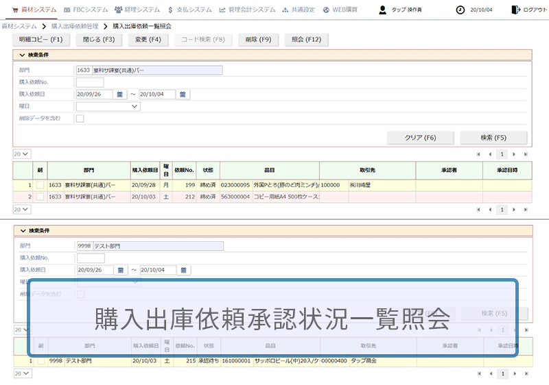 購入依頼伝票に対する部門承認を照会可能です