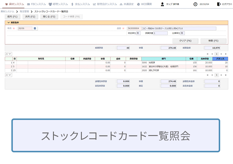 ストックレコードカード照会画面で品目の入出庫の履歴が一目瞭然です