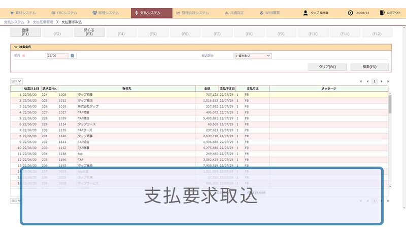 他システムでの支払データを対象年月指定して取り込みが可能です