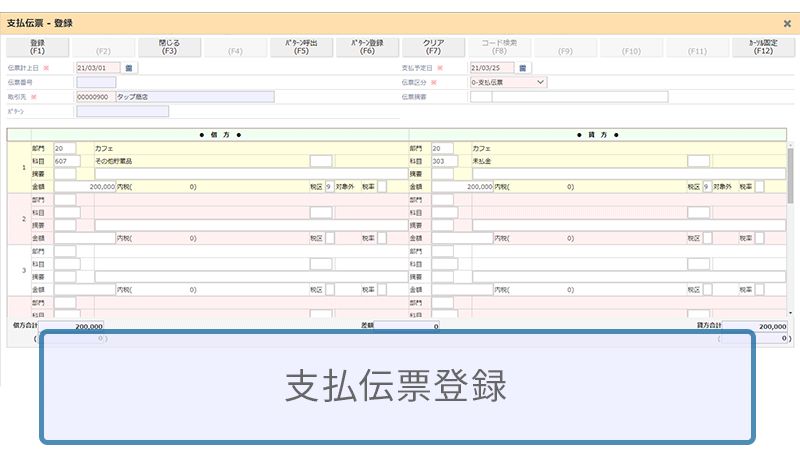 システム連動していないデータは仕訳伝票イメージでの入力が可能です